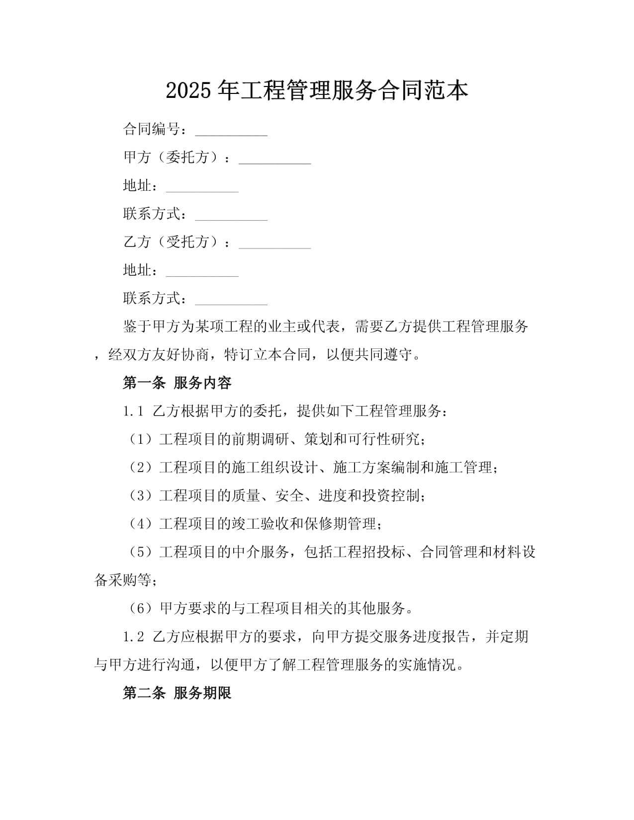 2025年工程管理服务合同范本